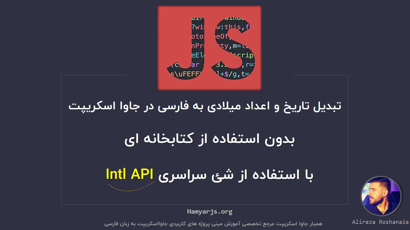 چطوری تاریخ و اعداد میلادی رو در جاوا اسکریپت به فارسی تبدیل کنیم؟ Intel API