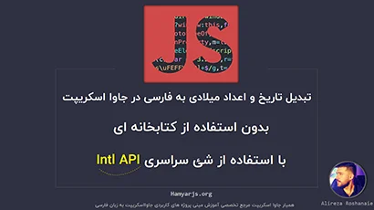 تبدیل تاریخ و اعداد میلادی به فارسی در جاوااسکریپت- Intel API